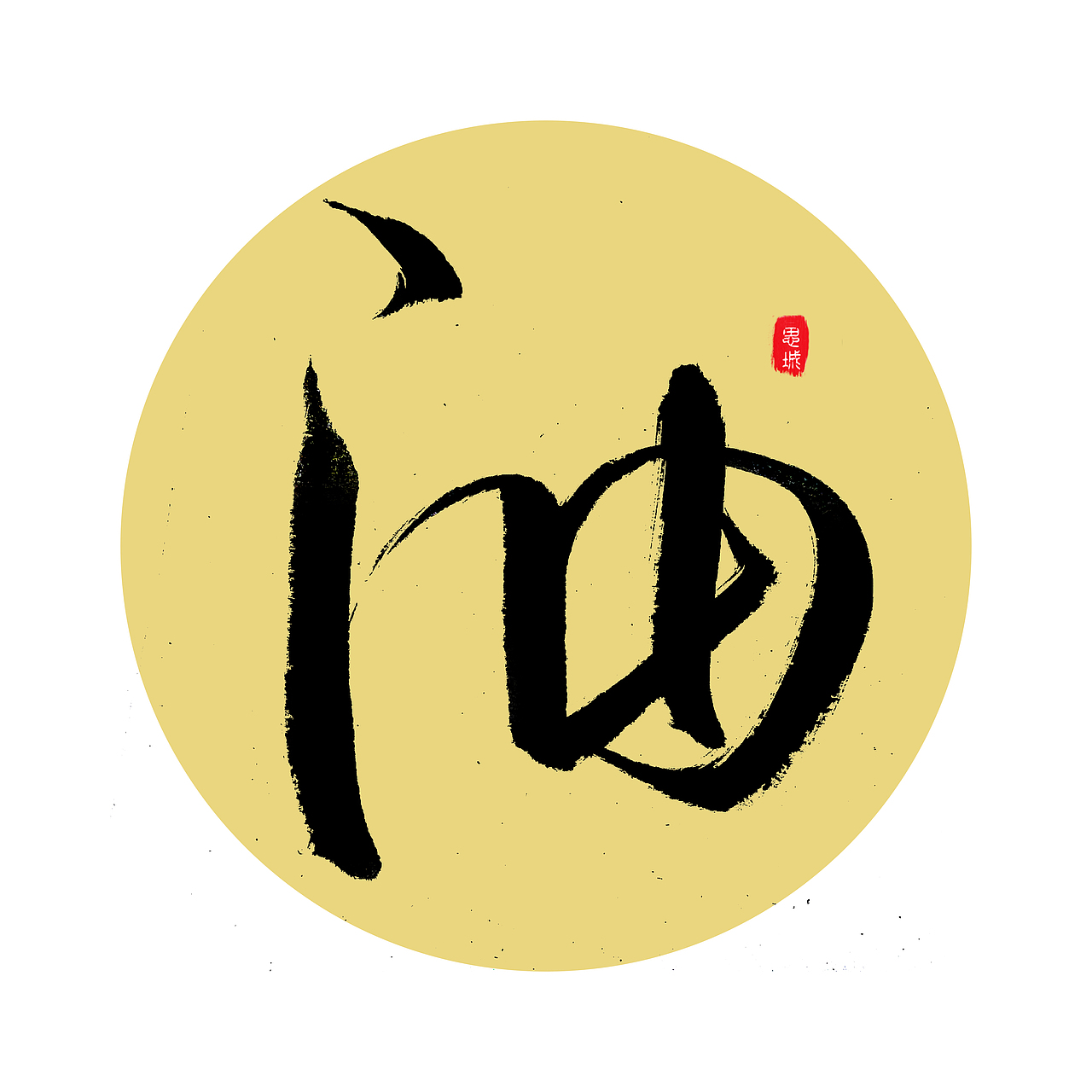 手写文字书法文字（图ZNzgyOTIwOTI=） - 字体/字形 - 站酷设计师手写的小城原创素材 - 站酷ZCOOL