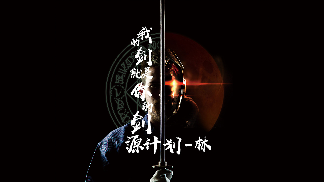 我的剑就是你的剑