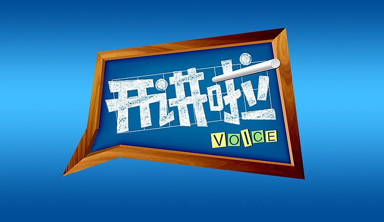 开讲啦logo及内包装设计