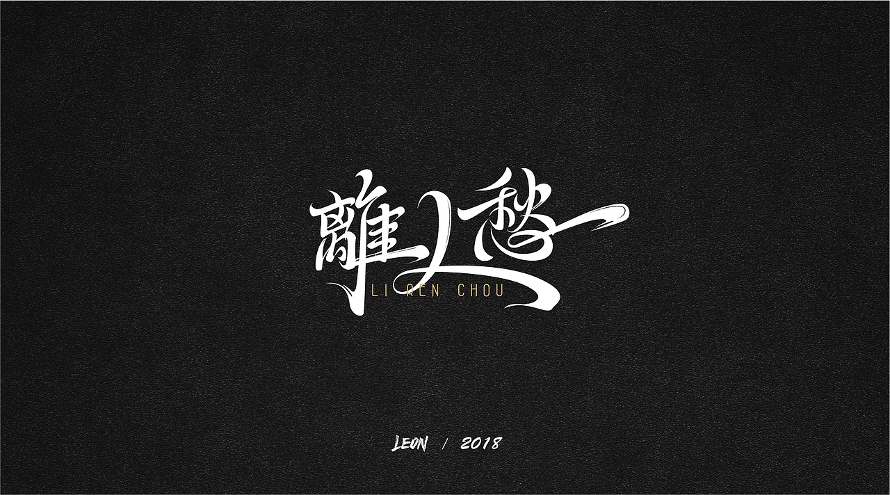 Leon一年字迹（图ZMTE2Nzg5NjY4） - 字体/字形 - 站酷设计师里昂造字原创素材 - 站酷ZCOOL