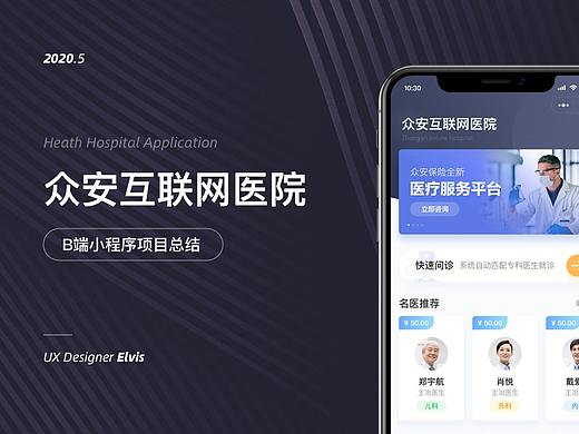 众安互联网医院 - B端小程序V.10项目总结