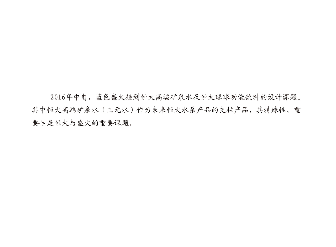 蓝色盛火案例-恒大矿泉水新品发布（图ZODY3NDk2MDA=） - 包装 - 站酷设计师蓝色盛火原创素材 - 站酷ZCOOL