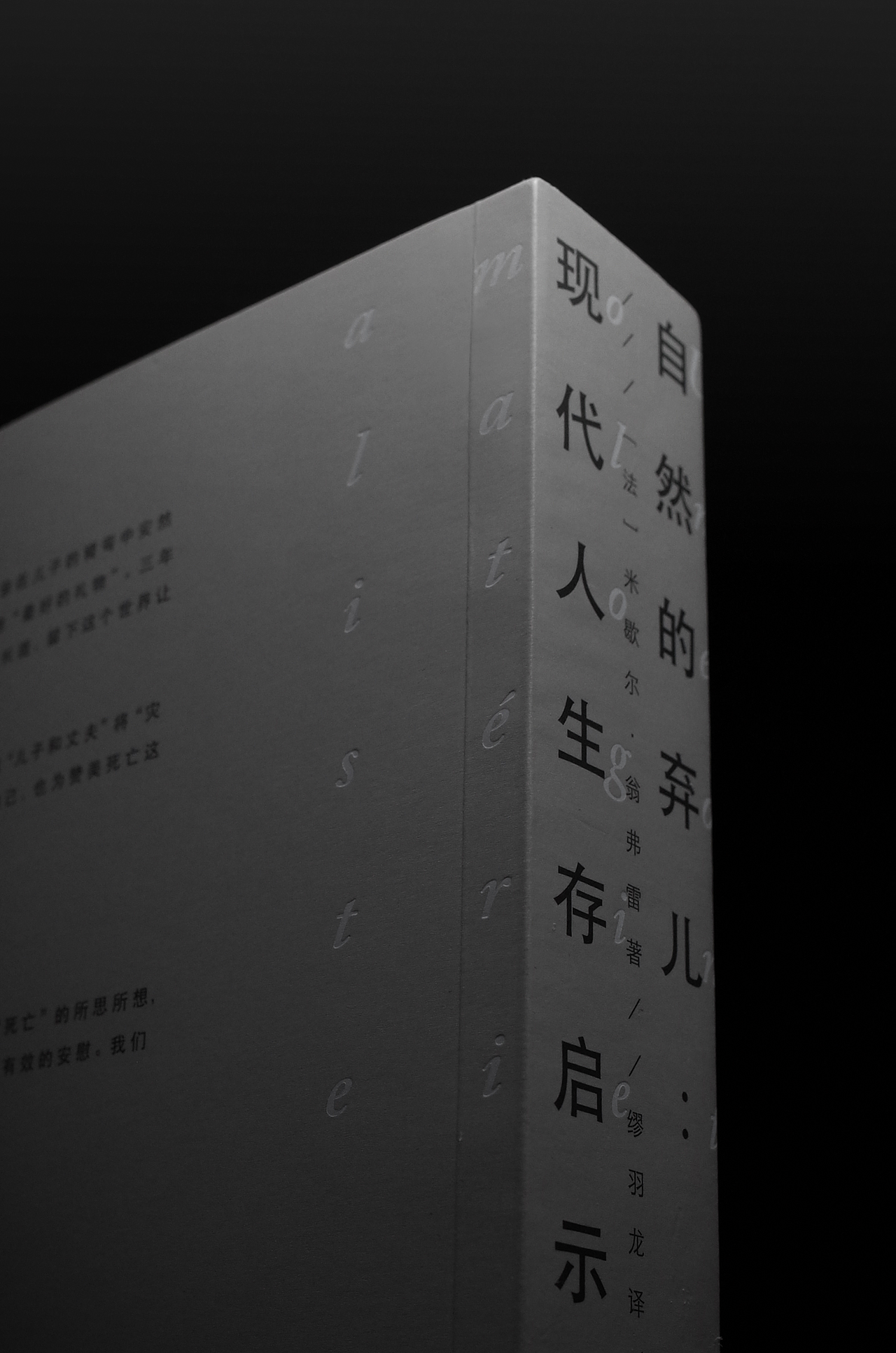 《自然的弃儿》书籍设计（图ZMjAyNjQyMDU2） - 书籍/画册 - 站酷设计师左旋_AlienX原创素材 - 站酷ZCOOL