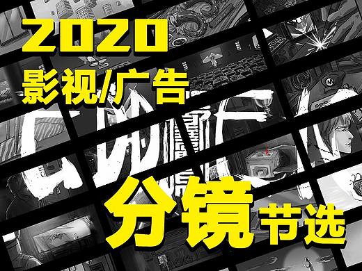 2020影视广告分镜案例节选