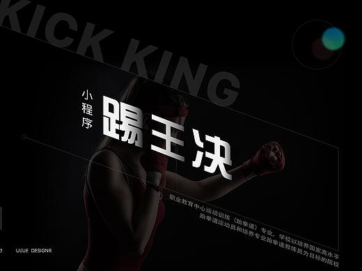 踢王决 【小程序】