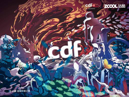 《 保护家园 - 即刻出发 》·在cdf发现环保之美