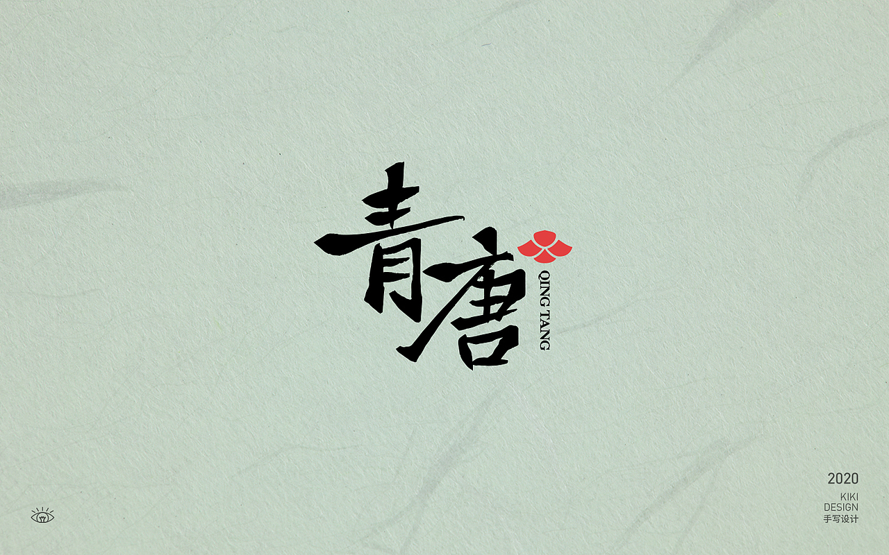 手写字设计合集（三）