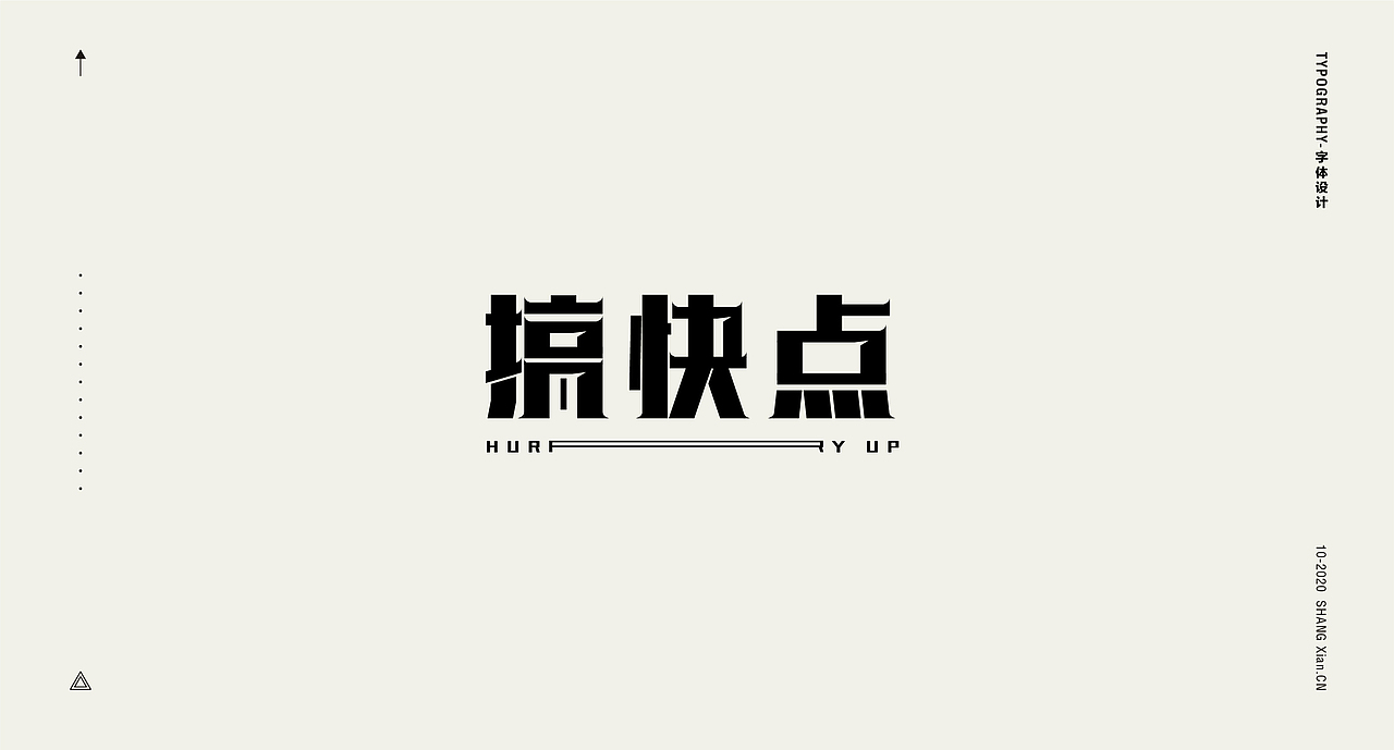 十月字体日记 / Chang’an Boy长安少年-创意字体合集（图ZMjI3OTgzMzgw） - 字体/字形 - 站酷设计师长安男孩原创素材 - 站酷ZCOOL