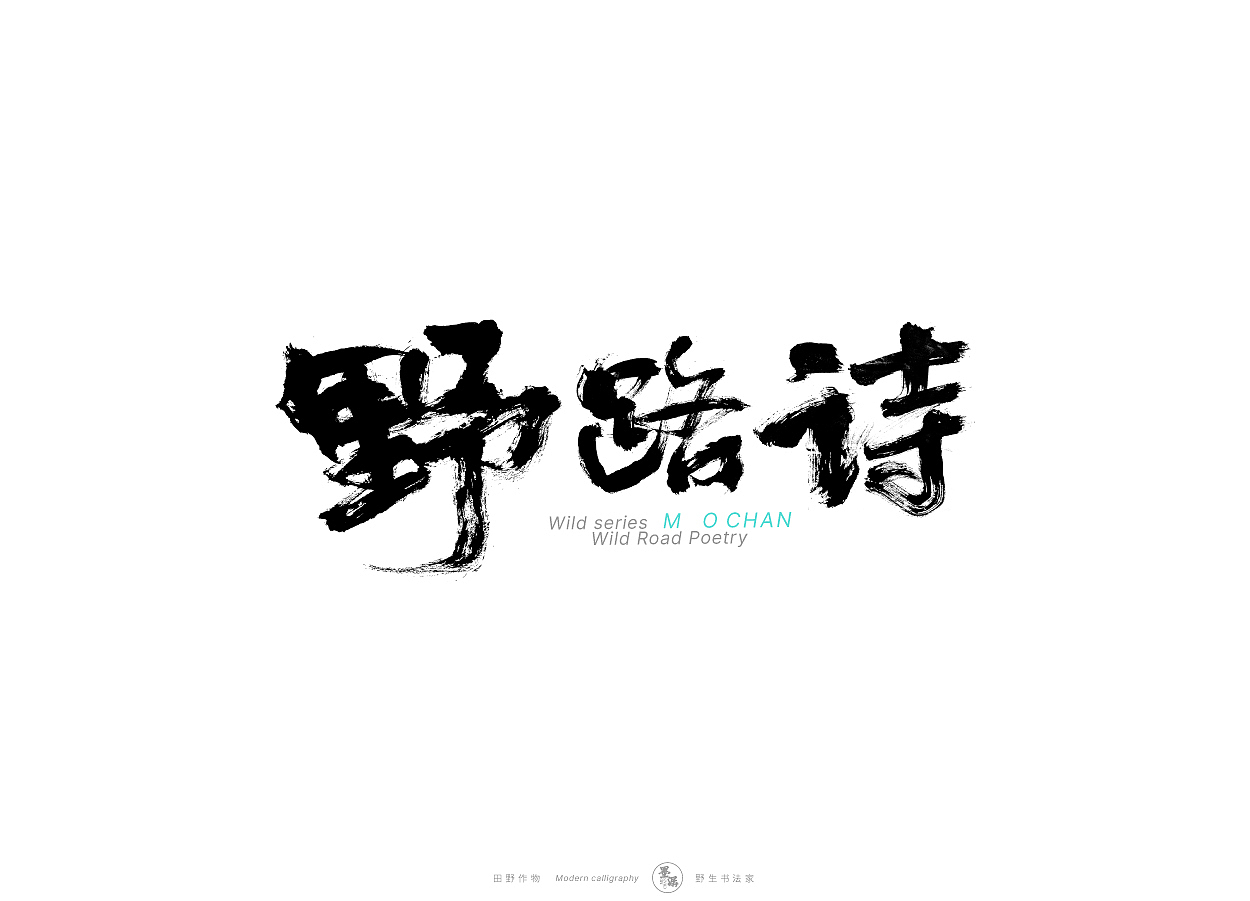野生书法家 {田野作物}（图ZMjgxMzAyMDA4） - 字体/字形 - 站酷设计师墨潺原创素材 - 站酷ZCOOL