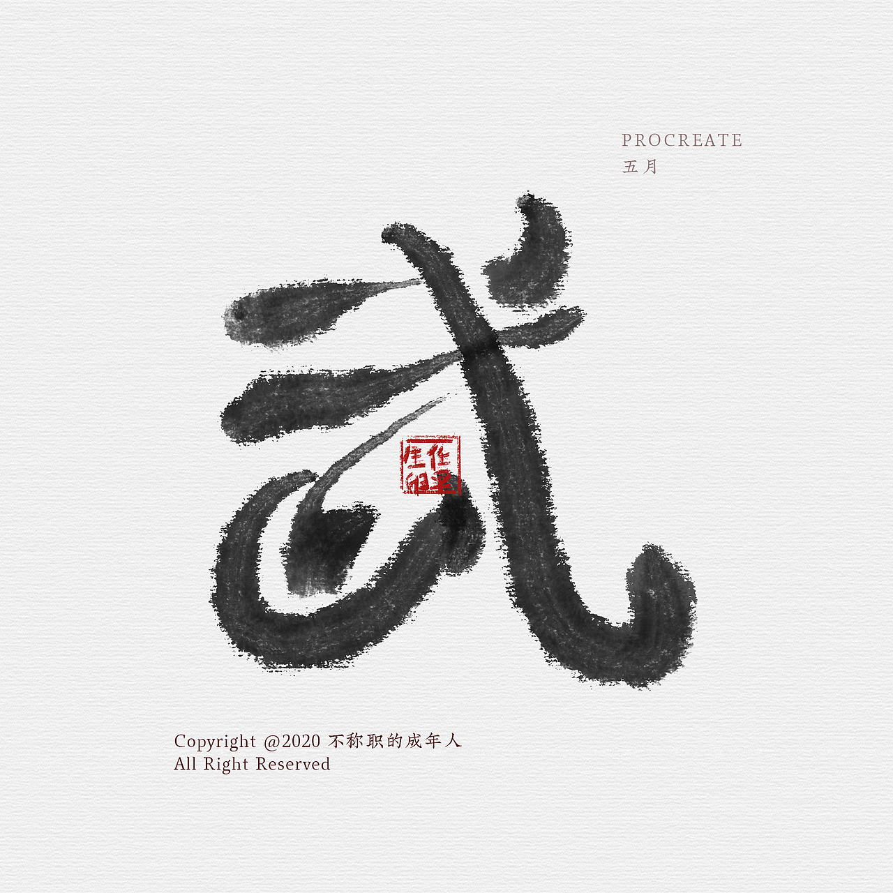 个把月的字（图ZMjA2OTUyMjIw） - 字体/字形 - 站酷设计师不称职的成年人原创素材 - 站酷ZCOOL