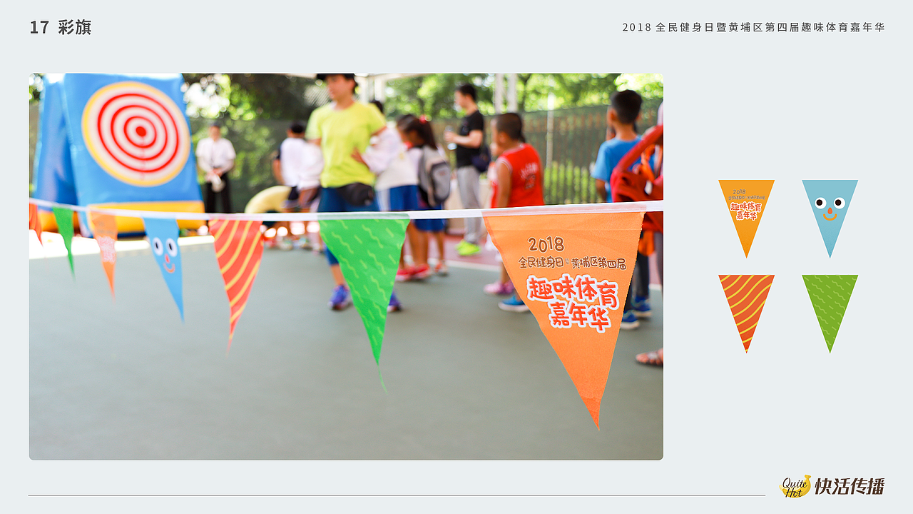 线下活动-2018趣味体育嘉年华