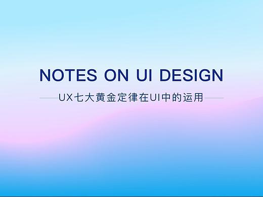 UX七大黄金定律在UI中的运用