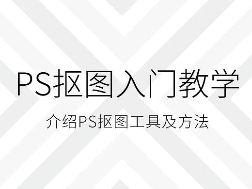 【终极抠图技巧大全】18钟抠图技巧，搞定一切复杂抠图