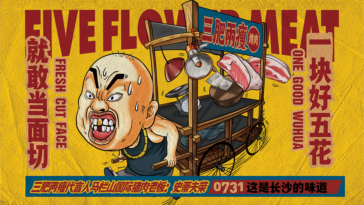 三肥两瘦——现切烤五花(湘派市井烤肉)