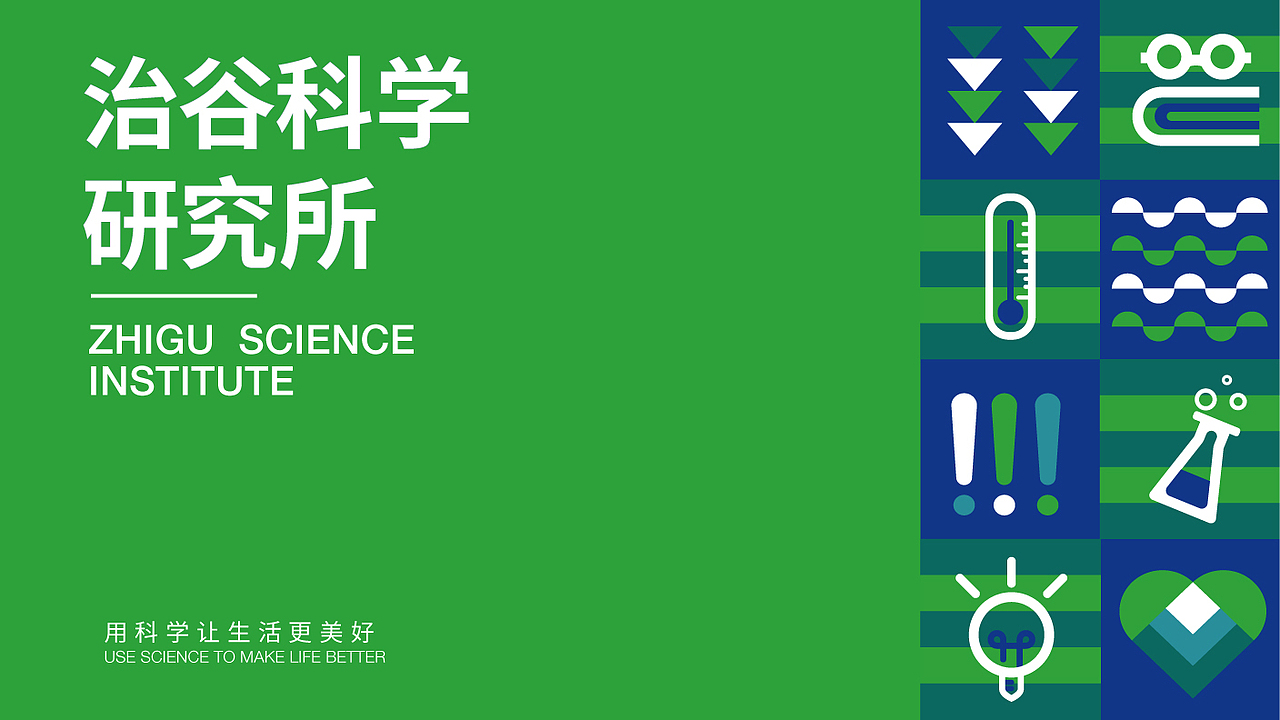 治谷科学研究所品牌设计（图ZMTkwODkxOTQw） - 品牌 - 站酷设计师许小屿原创素材 - 站酷ZCOOL