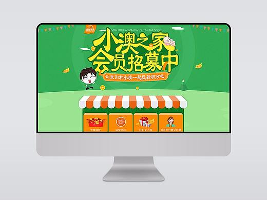 环球易购-澳洲名品母婴-会员页面（个人主页-ZMjkyMDYzNDA=） - 运营设计 - 站酷设计师evonne2011原创素材 - 站酷ZCOOL