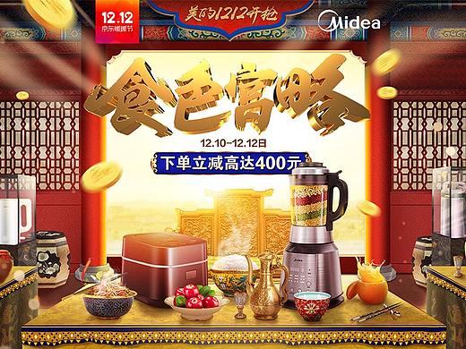 美的双12食色宫略（个人主页-ZMzIwNDc3OTI=） - 电商 - 站酷设计师没急原创素材 - 站酷ZCOOL