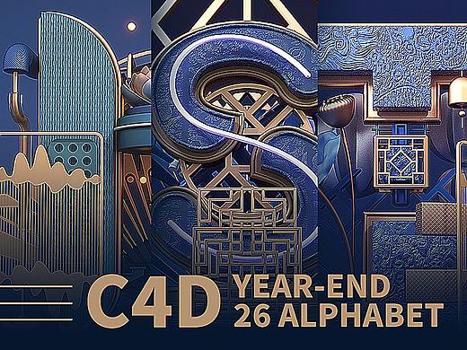 C4D-26 英文字母 创意Alphabet