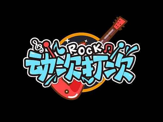 最近做的一些字（手绘卡通类）