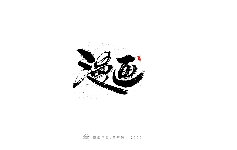 2020全新开战稿（图ZMTk2MjU5Njg0） - 字体/字形 - 站酷设计师雨泽手写铺原创素材 - 站酷ZCOOL