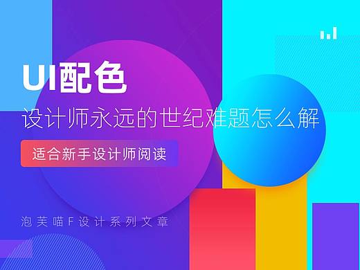 UI配色,设计师永远的世纪难题怎么解