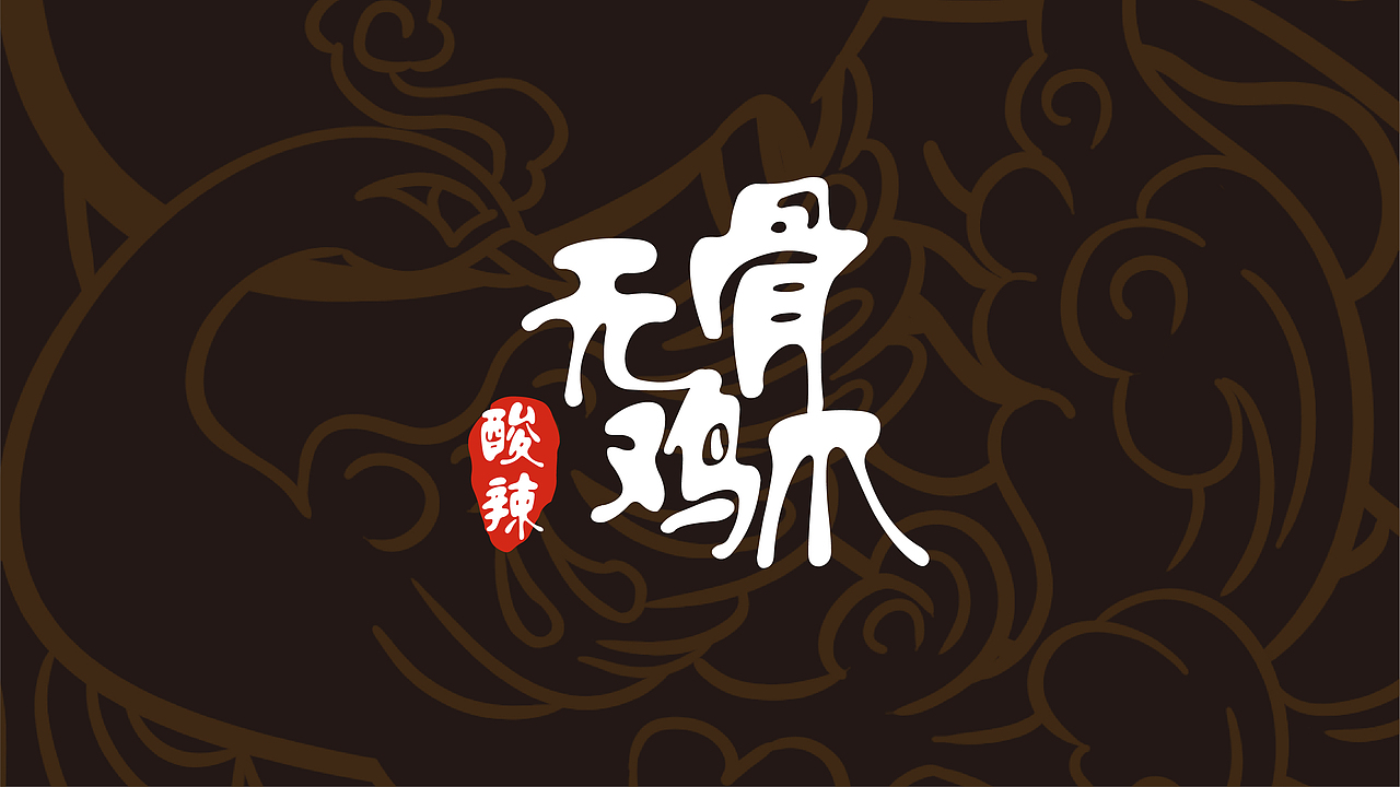 无骨鸡爪包装设计