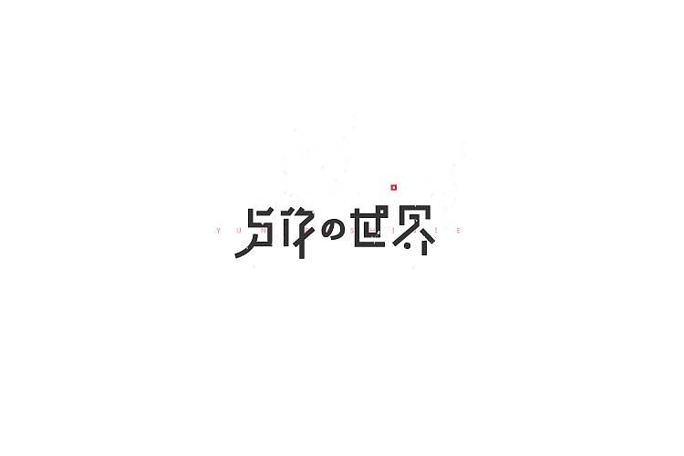 字体设计（图ZNjAzNzM3NTI=） - 字体/字形 - 站酷设计师探先生字体设计原创素材 - 站酷ZCOOL