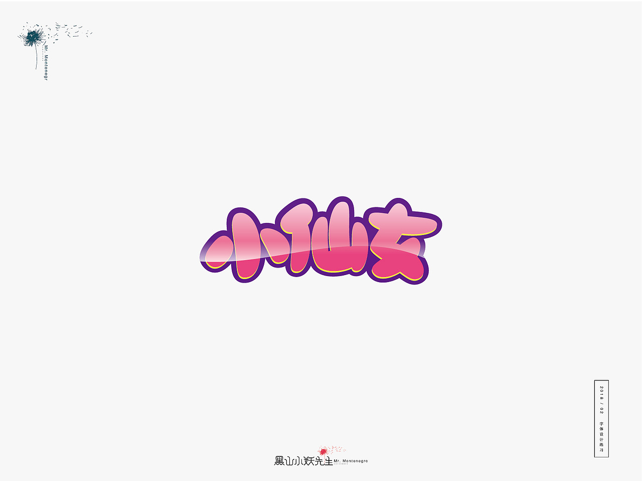 生活是另一种赐予，由不得你要不要（图ZMTA1ODIxMzY0） - 字体/字形 - 站酷设计师黑山小妖先生原创素材 - 站酷ZCOOL