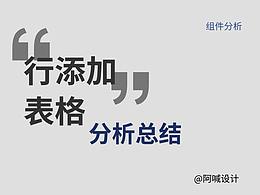 “行添加”表格分析总结