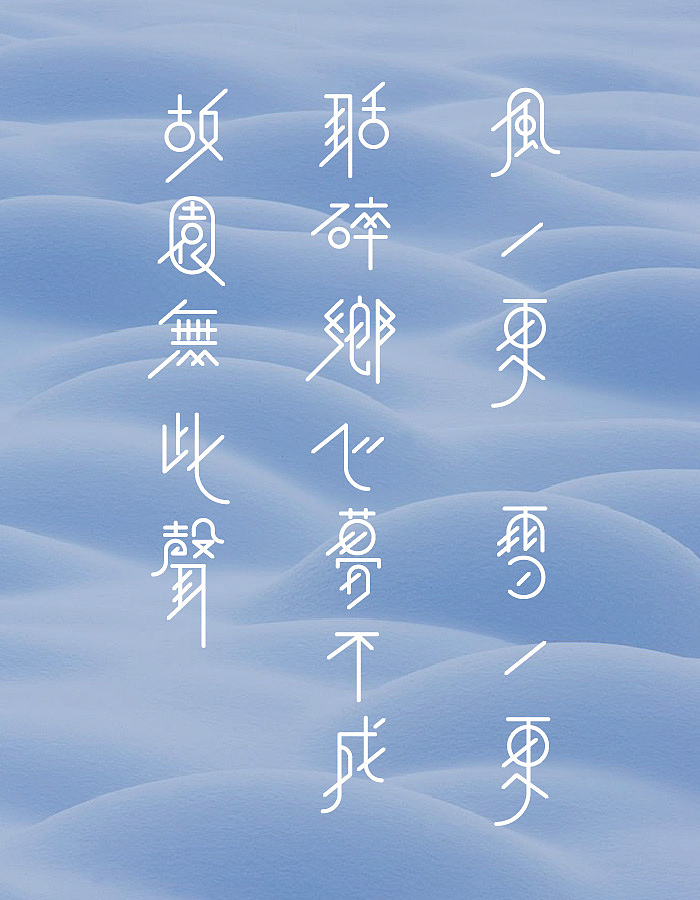 【字体设计】风一更,雪一更,聒碎乡心梦不成,故园无此声