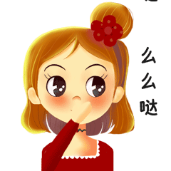 爱你吆~么么哒~算是我的一个口头禅吧~所以做表情,一定会做到!