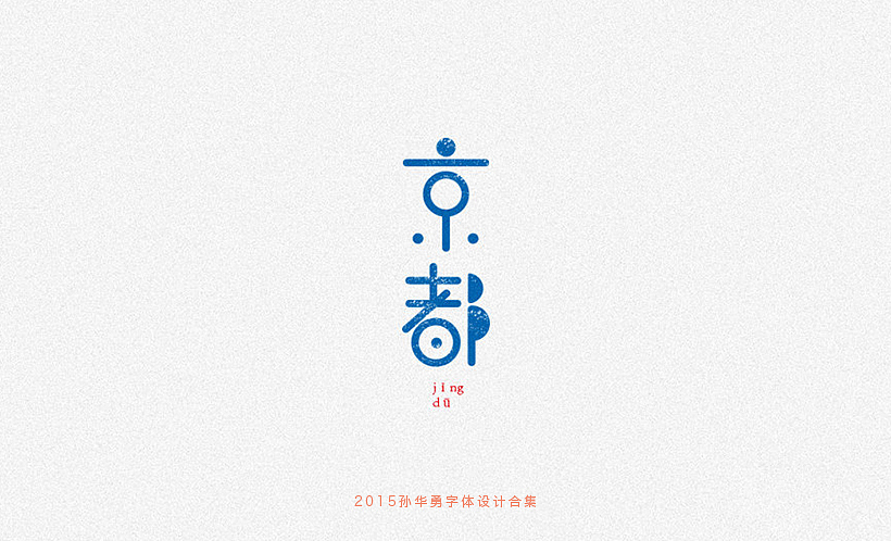 孙华勇2015字体合集