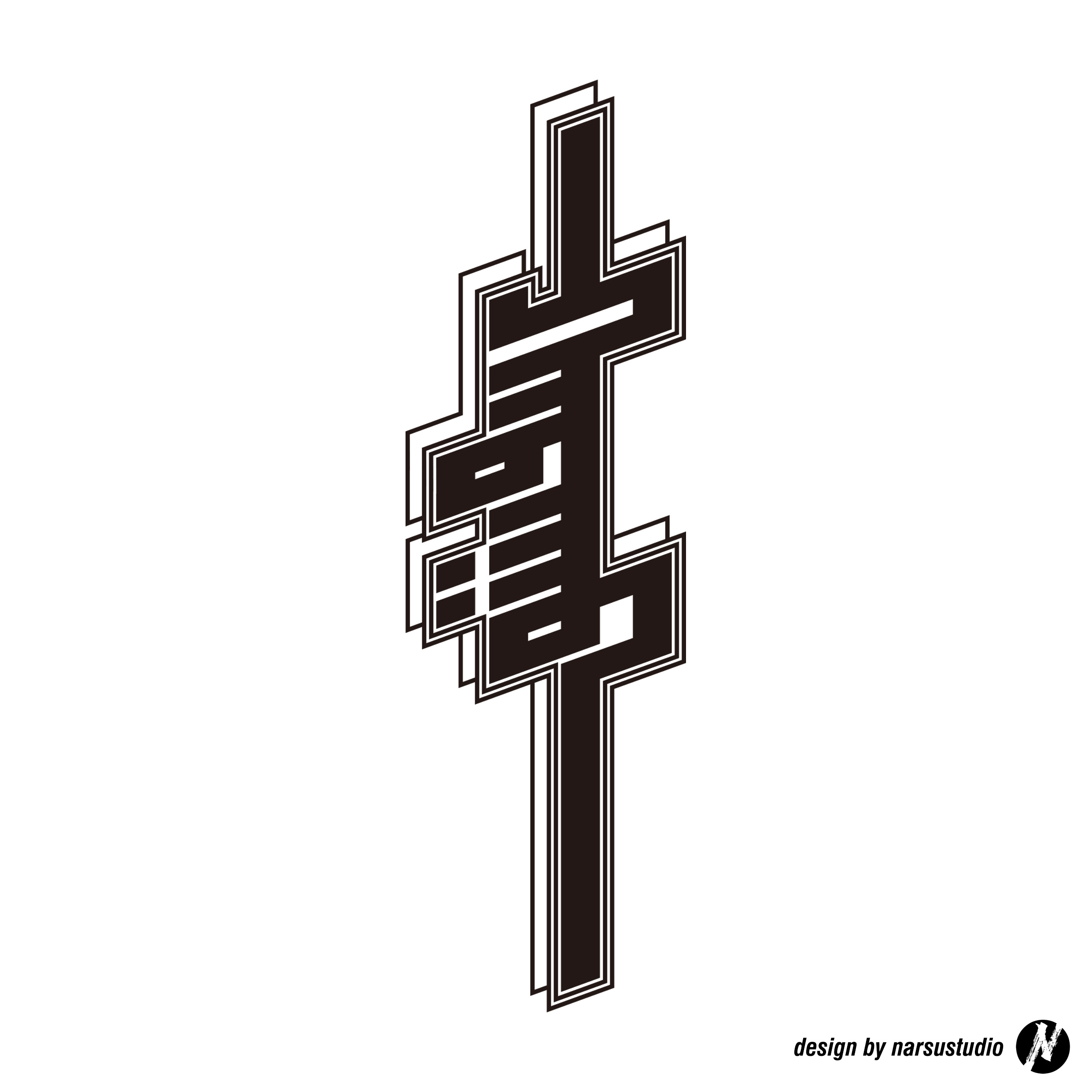 【蒙文字体设计】硬 hard