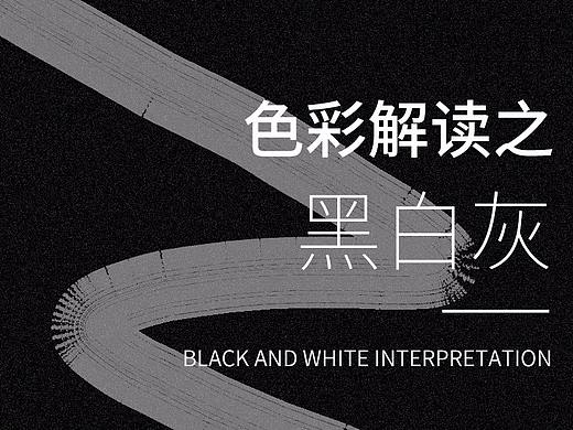 色彩解读之黑白灰