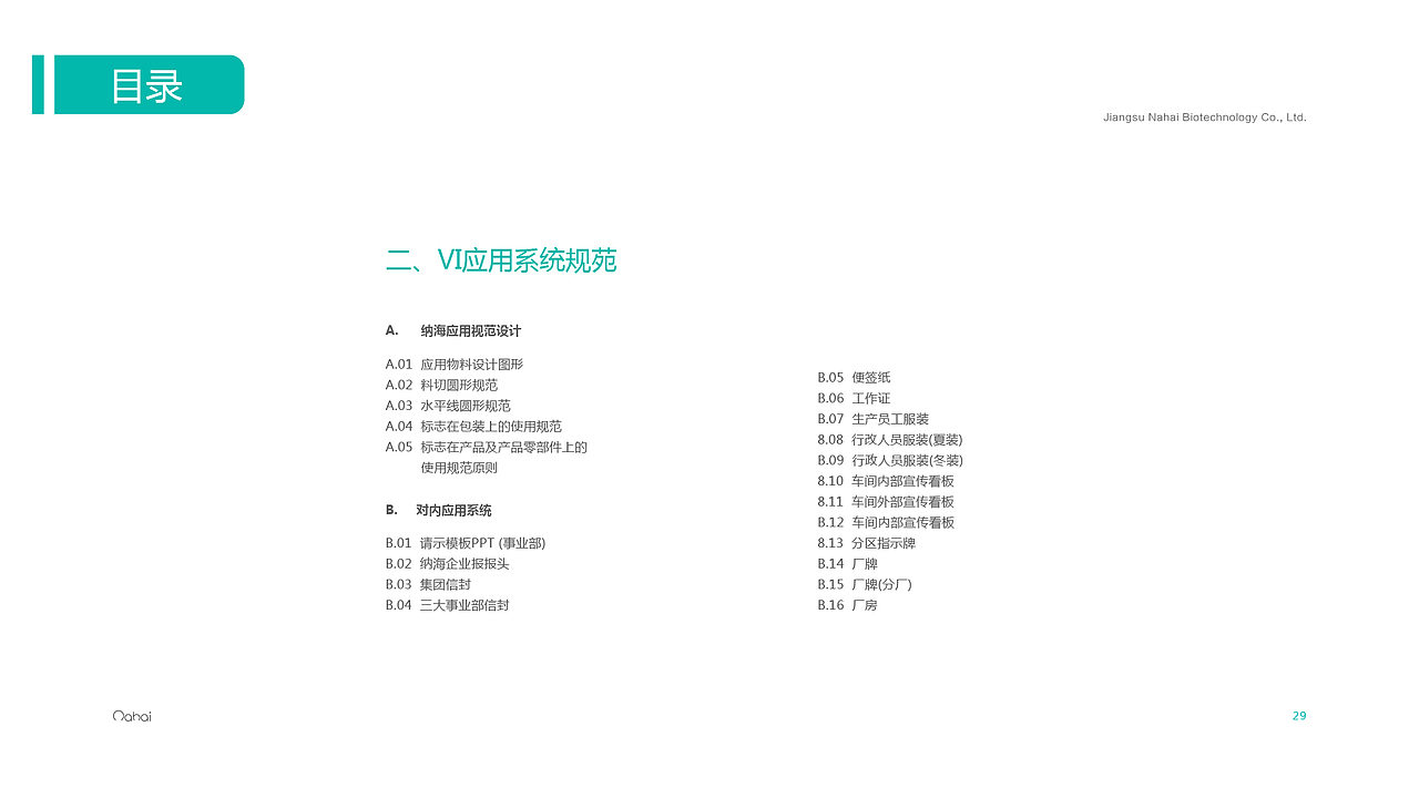 纳海集团VIS应用系统规范
