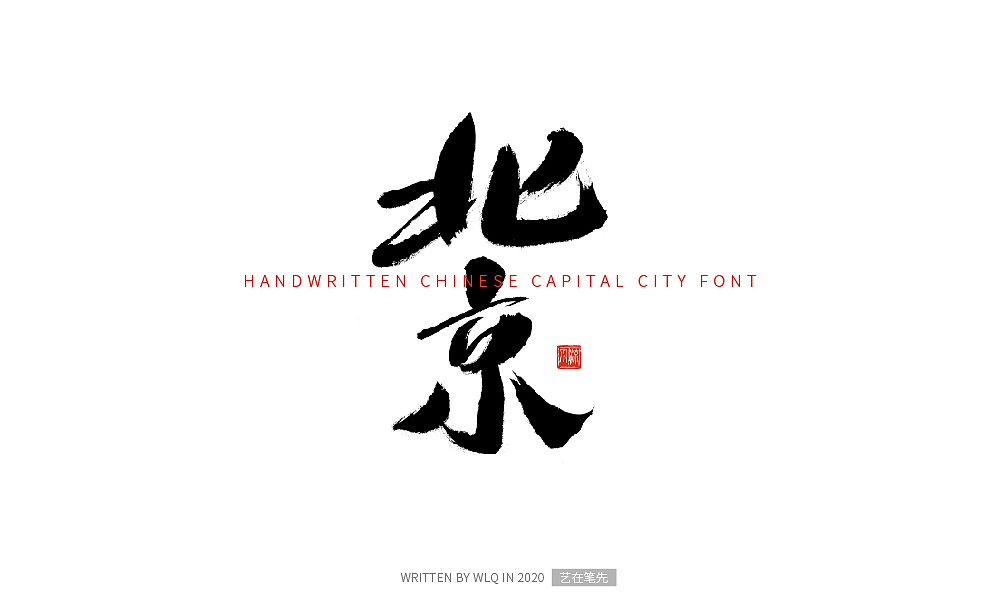 手写中国省会城市字体