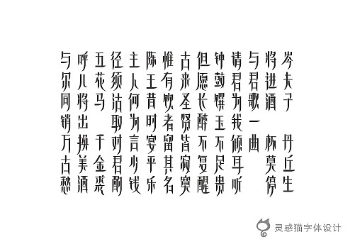 【字娱字乐】2012年灵感猫字体设计集合（图ZNzg5MTMxMg==） - 字体/字形 - 站酷设计师灵感猫原创素材 - 站酷ZCOOL