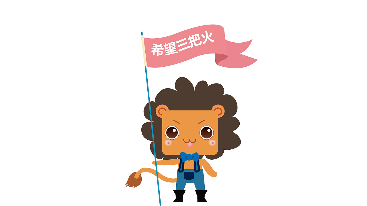 去年的卡通设计-小狮子