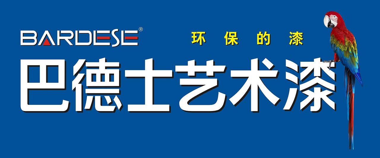 巴德士艺术漆巴德士漆vi体系展示