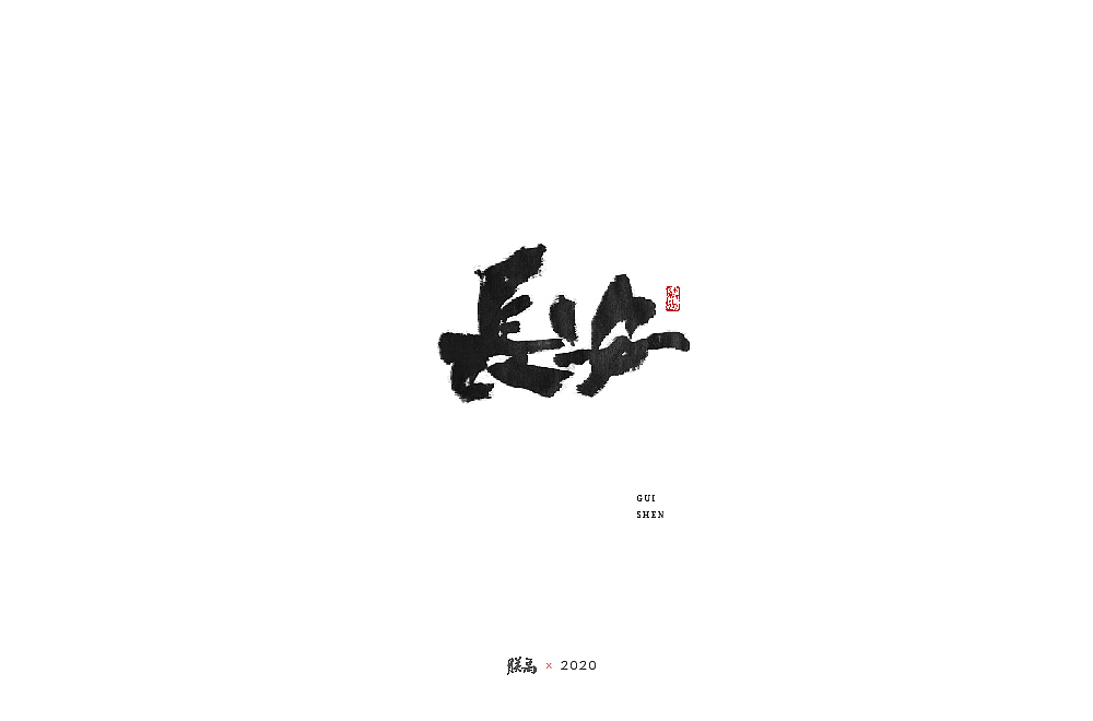 三月手写字形（图ZMjAwNTQ3MzU2） - 字体/字形 - 站酷设计师朕禹原创素材 - 站酷ZCOOL