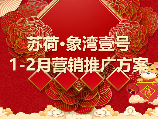 2021苏荷·象湾壹号新春1月-2月返乡置业营销方案-41P