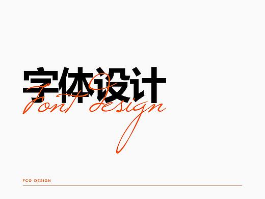 字体设计