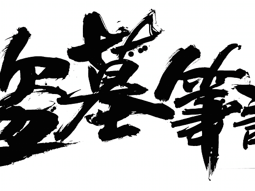 毛笔字