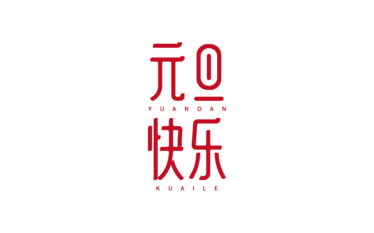 一些字体设计整理（图ZNjc1NzIyMDA=） - 字体/字形 - 站酷设计师linking0216原创素材 - 站酷ZCOOL