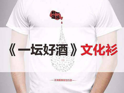 《一坛好酒》文化衫征稿