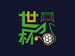 大三上学期字体设计课期末考试——设计“世界杯”