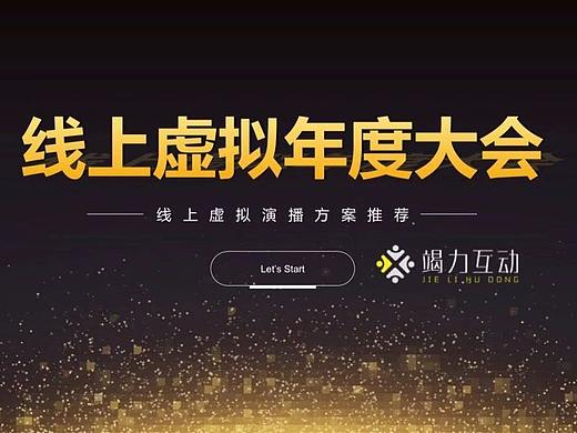 虚拟直播年会|虚拟线上年会方案