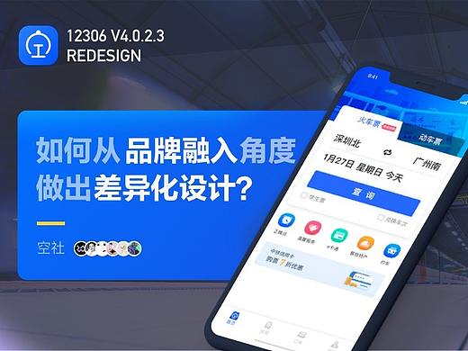 12306_品牌IP差异化设计