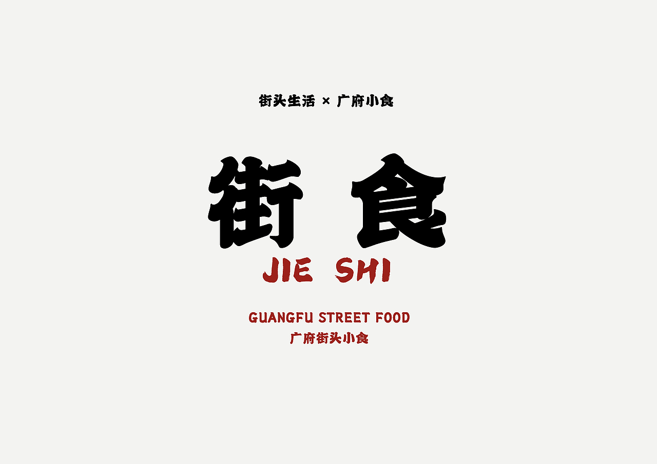 街食-街头小食｜餐饮品牌全案VIS策划设计（图ZMjQ0MjgwODI4） - 品牌 - 站酷设计师阿雲_Yunyi原创素材 - 站酷ZCOOL