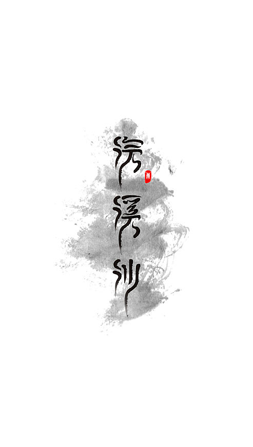 浣溪沙（图ZNjI0MjYyOA==） - 字体/字形 - 站酷设计师小屁颠原创素材 - 站酷ZCOOL